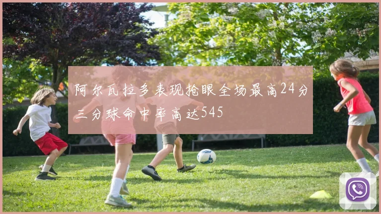 阿尔瓦拉多表现抢眼全场最高24分三分球命中率高达545