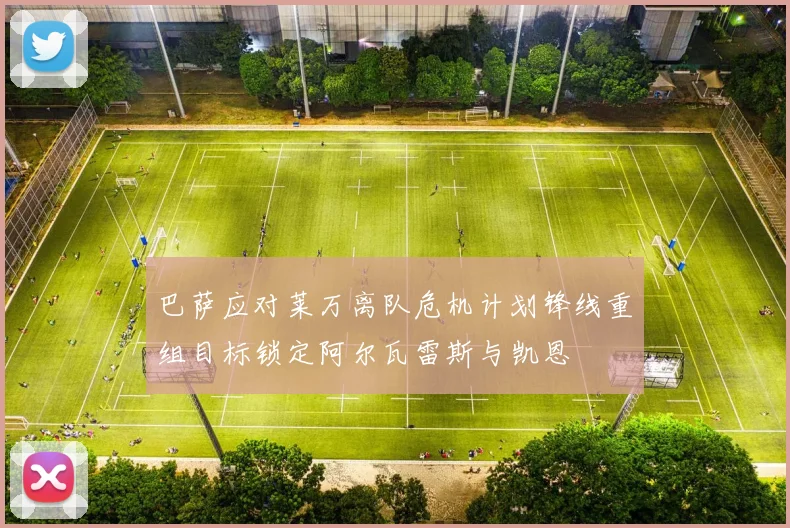 巴萨应对莱万离队危机计划锋线重组目标锁定阿尔瓦雷斯与凯恩