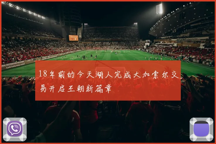 18年前的今天湖人完成大加索尔交易开启王朝新篇章