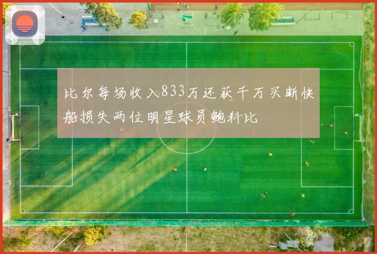 比尔每场收入833万还获千万买断快船损失两位明星球员鲍科比
