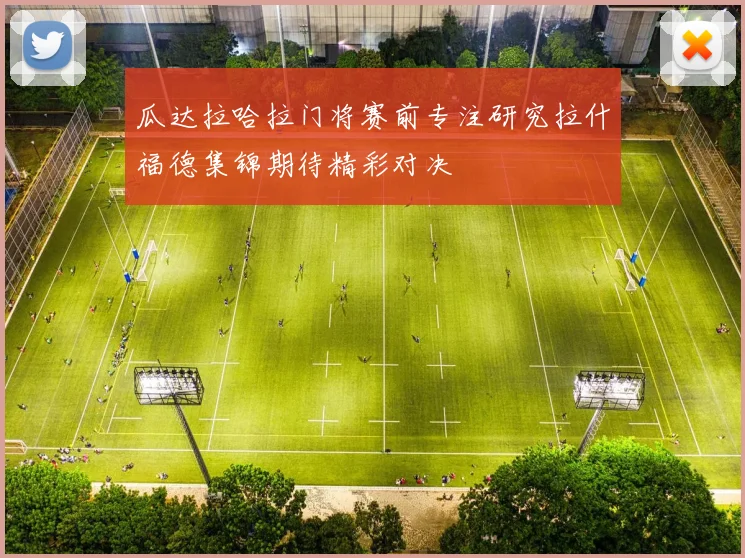 瓜达拉哈拉门将赛前专注研究拉什福德集锦期待精彩对决